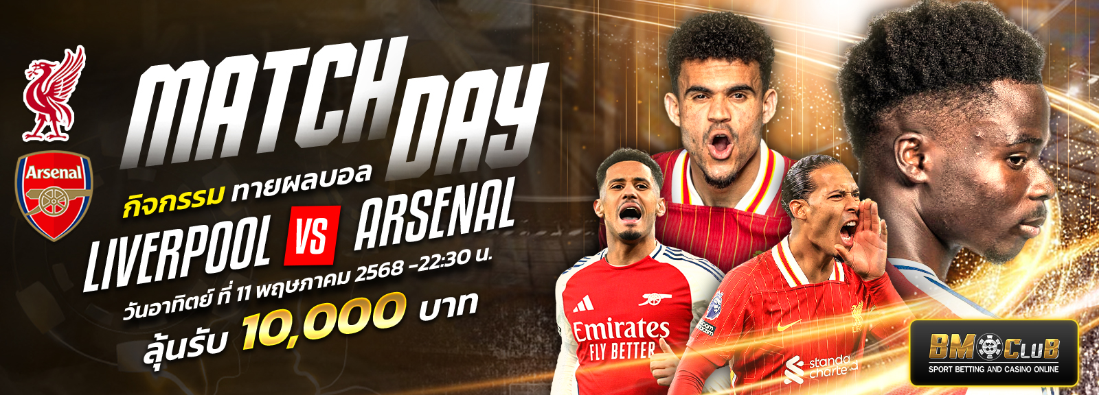 กิจกรรมทายผลบอล LIVERPOOL FC VS ARSENAL