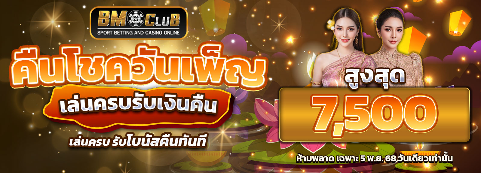 โปรลอยกระทง