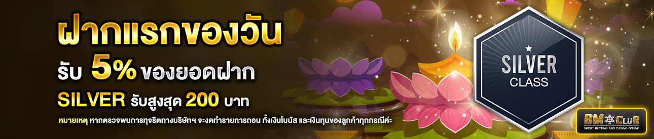 โปรโมชั่นฝากยอดแรกของวันระดับ  lv. 1-4 รับฟรี 5%