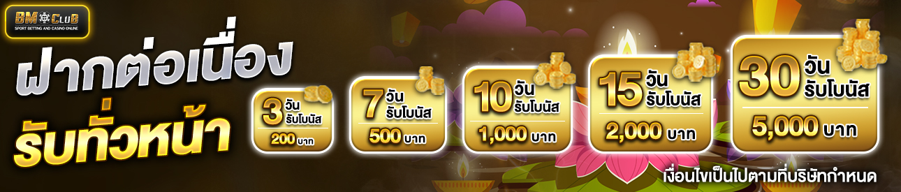 โปรโมชั่นฝากต่อเนื่อง