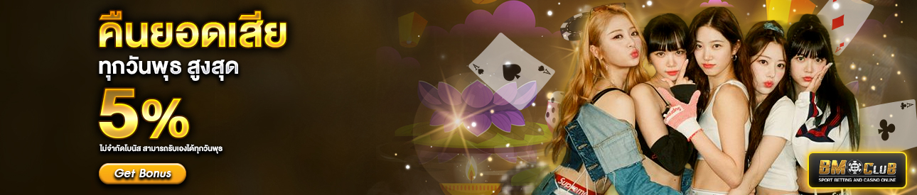 คืนยอดเสีย สูงสุด 5%