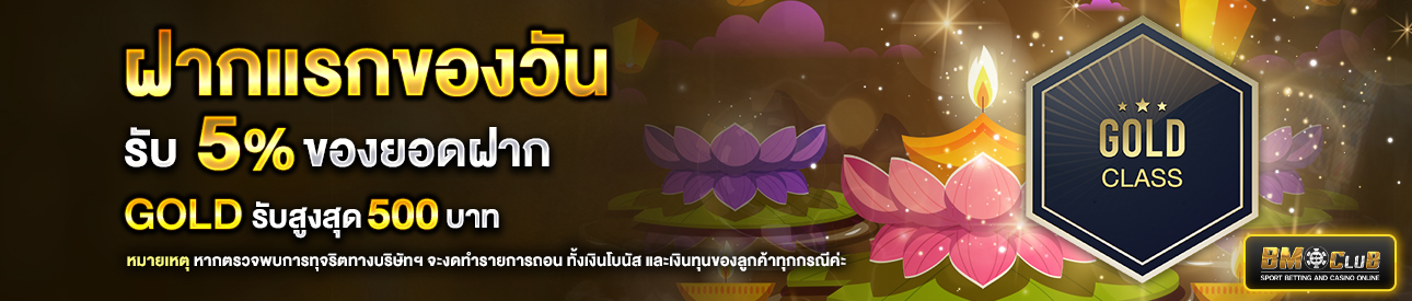 โปรโมชั่นฝากยอดแรกของวันระดับ lv. 5-6  รับฟรี 5%