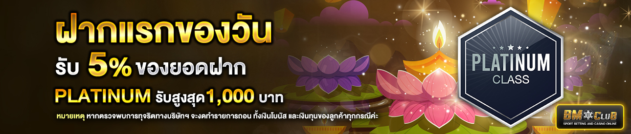 โปรโมชั่นฝากยอดแรกของวันระดับ lv.7-9 รับฟรี 5%