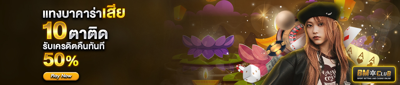 โปรโมชั่นแทงบาคาร่าเสีย10 ตาติด