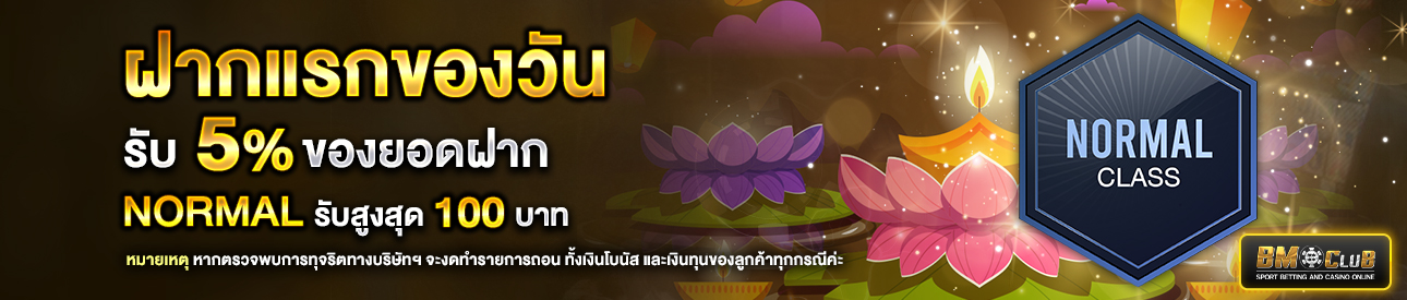 โปรโมชั่นฝากยอดแรกของวันระดับ Normal รับฟรี 5%