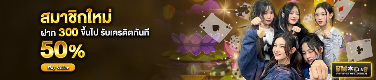 สำหรับสมาชิกใหม่ ฝาก 300 บาทขึ้นไป รับโบนัสทันที 50%