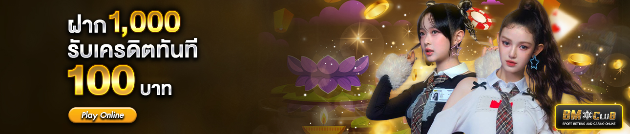 ฝาก 1,000 รับฟรี 100 บาท เฉพาะสมาชิกระดับ  GOLD และ VIP เท่านั้น