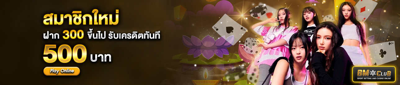 สำหรับสมาชิกใหม่ ฝาก 300 รับเครดิตฟรี 500