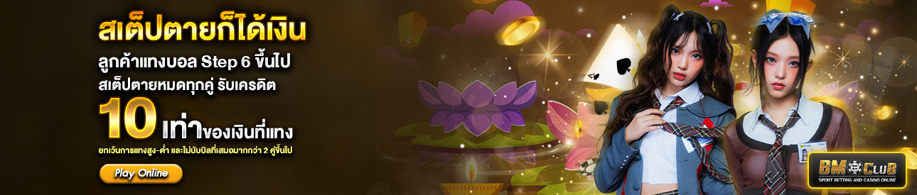 สเต็ปตายก็ได้เงิน