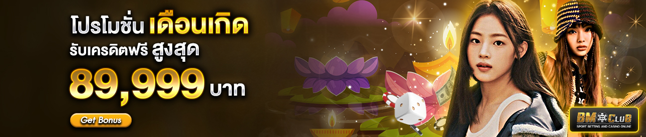 โปรโมชั่นเดือนเกิด