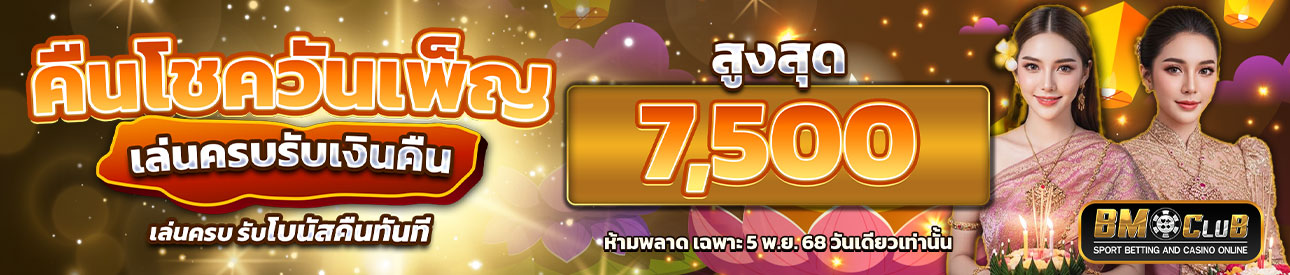 คืนโชควันเพ็ญ เล่นครบรับเงินคืน💫