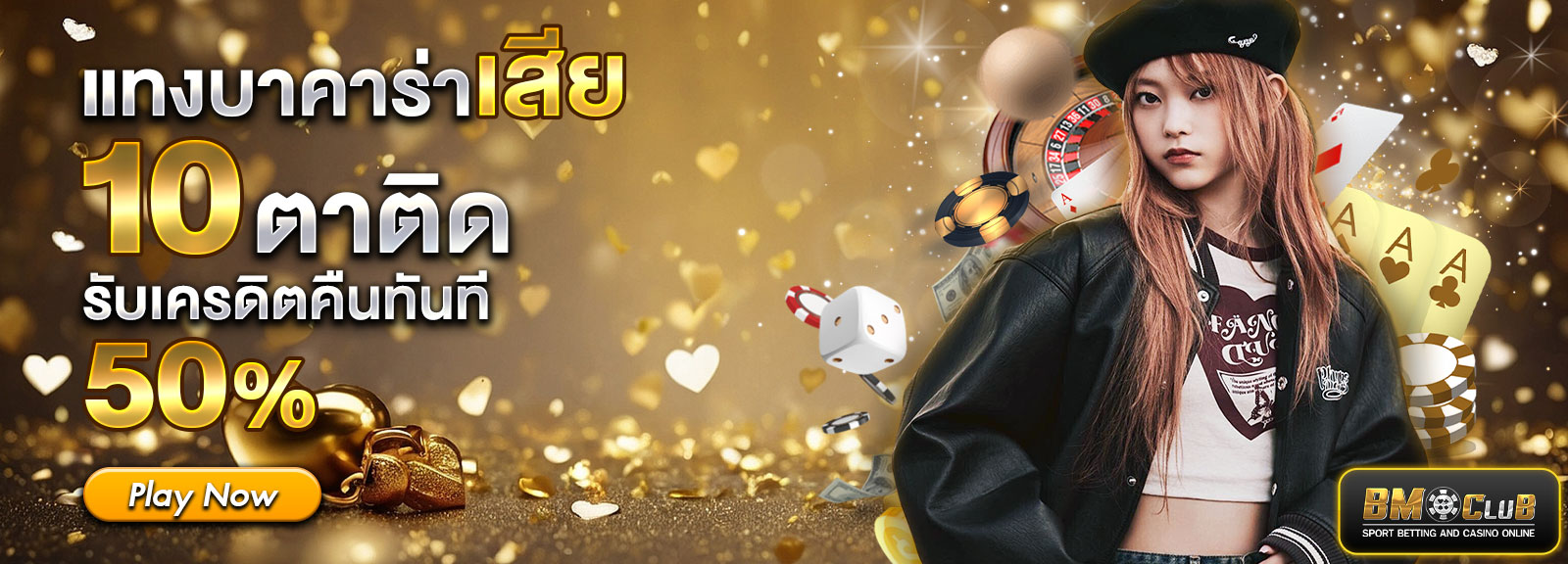 แทงบาคาร่าเสีย รับ 50%ปีใหม่