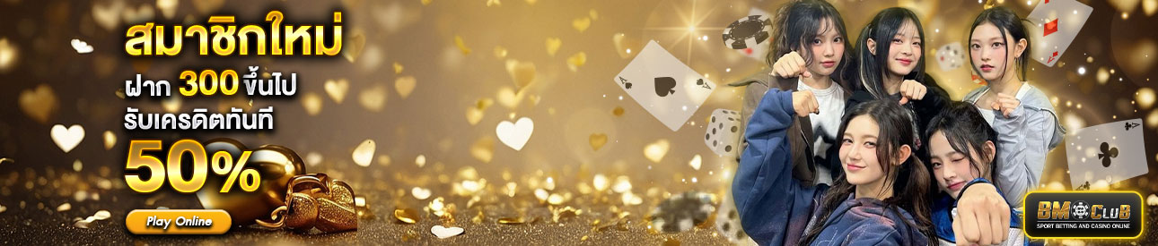 สำหรับสมาชิกใหม่ ฝาก 300 บาทขึ้นไป รับโบนัสทันที 50%