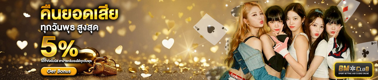 คืนยอดเสีย สูงสุด 5%