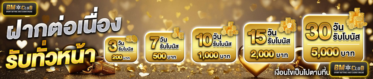 โปรโมชั่นฝากต่อเนื่อง