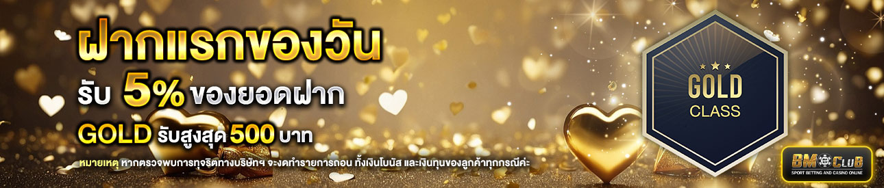 โปรโมชั่นฝากยอดแรกของวันระดับ lv. 5-6  รับฟรี 5%