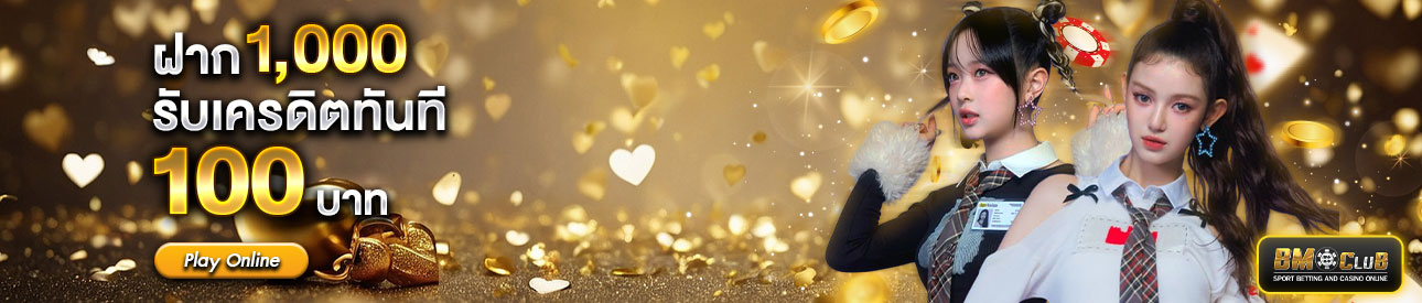 ฝาก 1,000 รับฟรี 100 บาท เฉพาะสมาชิกระดับ  GOLD และ VIP เท่านั้น