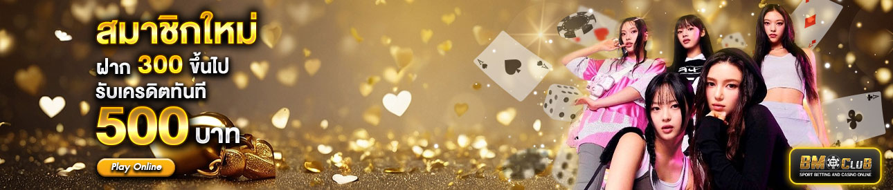 สำหรับสมาชิกใหม่ ฝาก 300 รับเครดิตฟรี 500