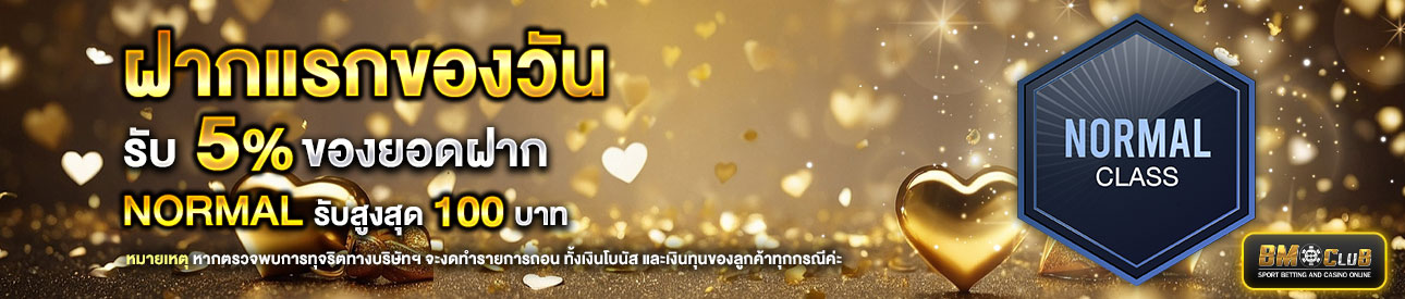 โปรโมชั่นฝากยอดแรกของวันระดับ Normal รับฟรี 5%