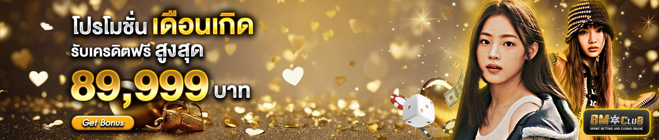 โปรโมชั่นเดือนเกิด