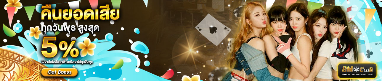 คืนยอดเสีย สูงสุด 5%