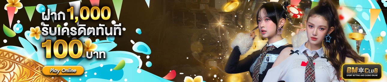 ฝาก 1,000 รับฟรี 100 บาท เฉพาะสมาชิกระดับ  GOLD และ VIP เท่านั้น